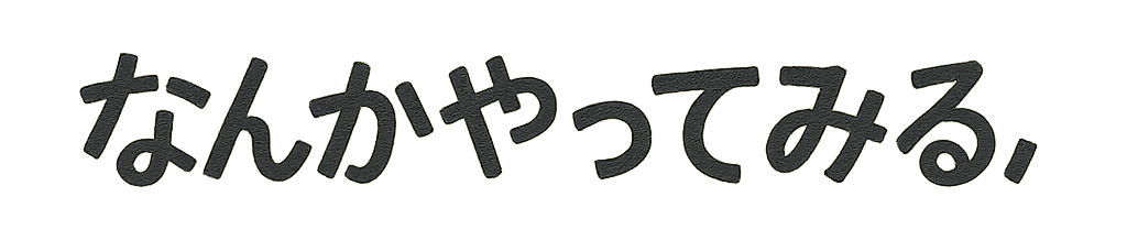 なんかやってみる